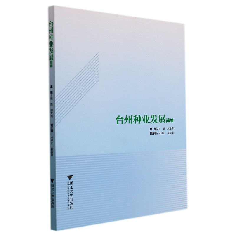 音像台州种业发展简编编者:张胜//林太赟|责编:潘晶晶