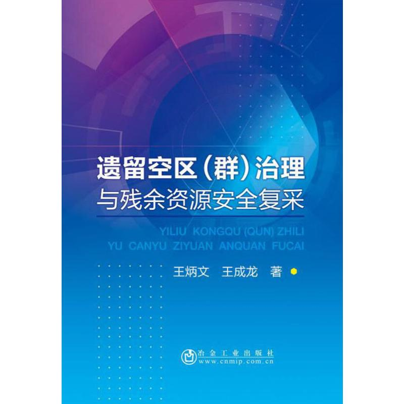 醉染图书遗留空区(群)治理与残余资源安全复采9787502481186