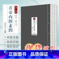 [正版]四色版黄帝内经徐文兵 素问重广补校三申道长人灵枢全集原版王冰药方剂人民卫生出版社皇帝古书籍大全厚朴中医学堂玄隐
