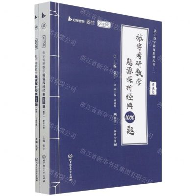 [N]张宇考研数学题源探析经典1000题(数学1共2册2023版)/张宇数学教育系列丛书-9787576308181