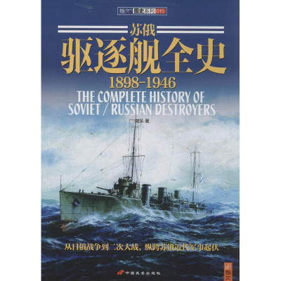 醉染图书苏俄驱逐舰全史9787510707292
