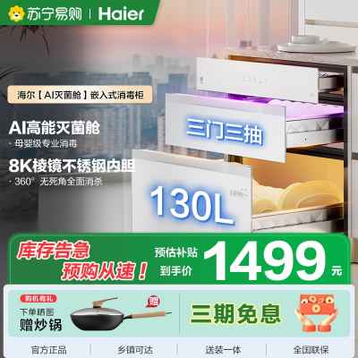 海尔(Haier)130L[小红花厨电-绽放版]嵌入式消毒柜 灭菌舱系列大容量消毒柜三门三抽白色母婴消毒柜 EB130B