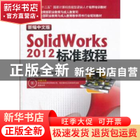 正版 新编中文版SolidWorks 2012标准教程 白立明,杨恒东,朱希