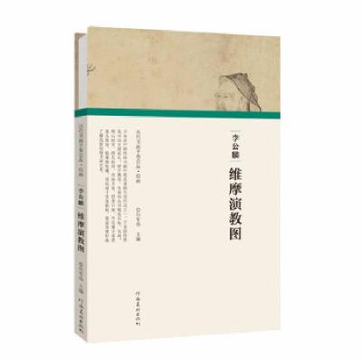 正版新书](历代书画手卷百品·绘画)李公麟·维摩演教图任军伟97
