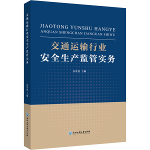 [M]交通运输行业安全生产监管实务-9787517846116