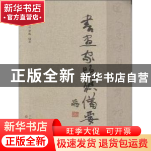 正版 书画家题联备要 梁石 三晋出版社 9787545710892 书籍