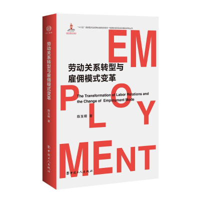 醉染图书劳动关系转型与雇佣模式变革(精)9787500873969