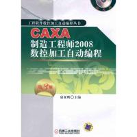 [M]CAXA制造工程师2008数控加工自动编程-9787111336396