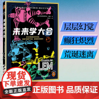 未来学大会 文汇出版社 (波)斯塔尼斯瓦夫·莱姆 著 刘文元 译 外国科幻,侦探小说 科幻小说
