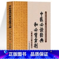 中医必读经典和必背方剂 [正版]中医必读经典和必背方剂 中医执业医师资格考试 中医住院医师规培结业考试指导用书参考资料