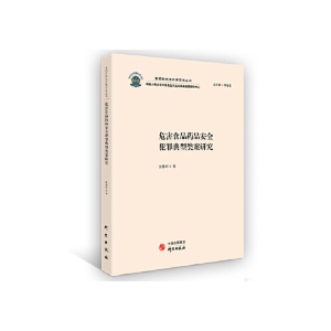 正版新书]危害食品药品安全犯罪典型类案研究张伟珂 李春雷97875
