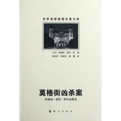 [M]莫格街凶杀案(埃德加?爱伦?坡作品精选)/世界侦探推理名著文库-9787501449729