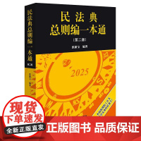 民法典总则编一本通(第二版) 张新宝编著 法律出版社 正版图书