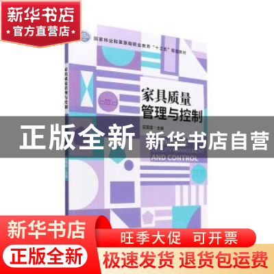 正版 家具质量管理与控制 巫国富主编 中国林业出版社 9787521917