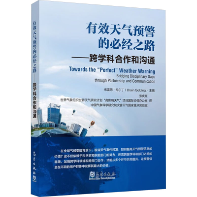 正版新书]有效天气预警的必经之路——跨学科合作和沟通(英)布莱
