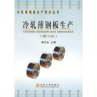 醉染图书冷轧薄钢板生产(第2版)9787502437329