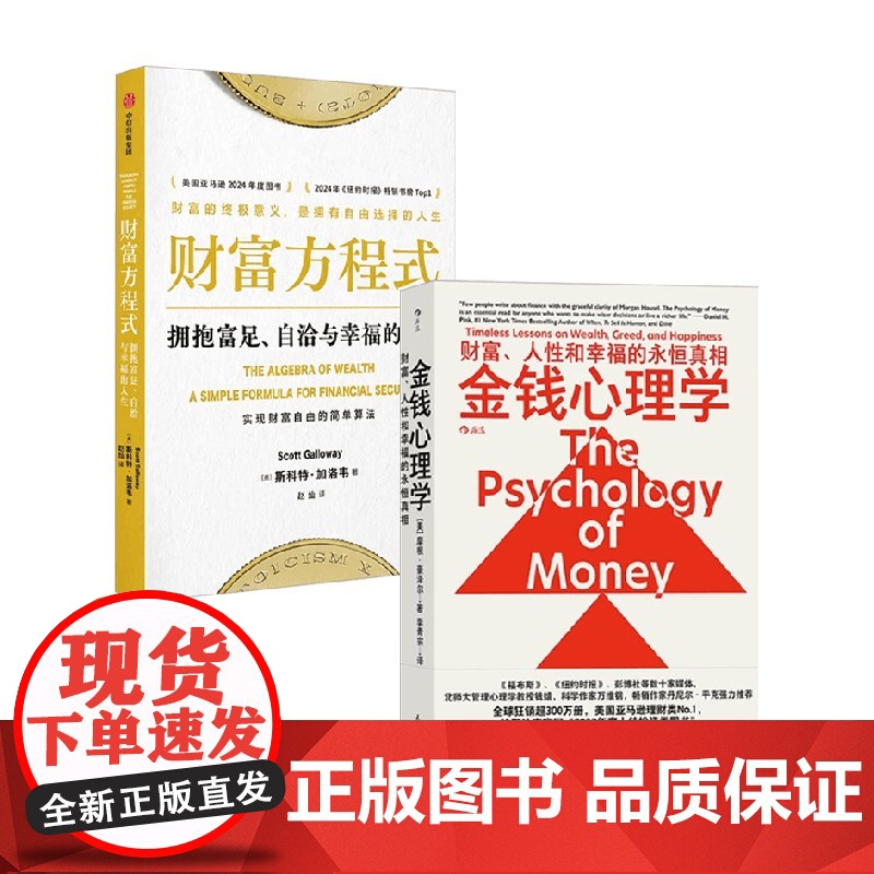 财富方程式+金钱心理学 斯科特·加洛韦 著 金融与投资