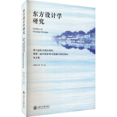 东方设计学研究 第六届东方设计论坛暨第二届中国乡村文化振兴高层论坛论文集