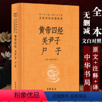[正版]黄帝四经关尹子尸子 精 黄帝内经中华经典名著全本全注全译 中国哲学社科 张松辉 译 中华书局 春秋战国时期帛书