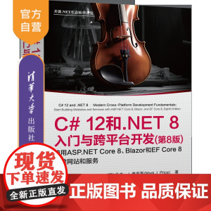 [正版新书]C# 12和.NET 8入门与跨平台开发(第8版) [美] 马克·J.普莱斯著 叶伟民 译 清华大学出版社