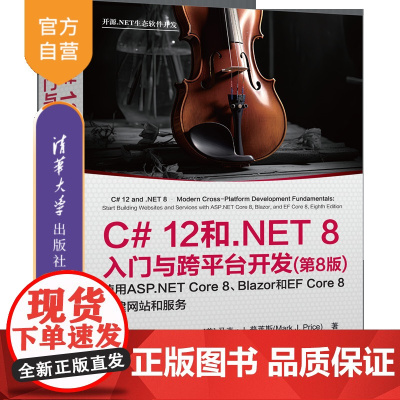 [正版新书]C# 12和.NET 8入门与跨平台开发(第8版) [美] 马克·J.普莱斯著 叶伟民 译 清华大学出版社