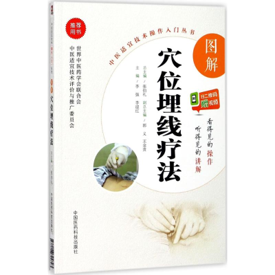醉染图书图解穴位埋线疗法9787506794893