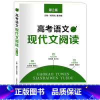 [正版]高考语文 现代文阅读 第2版 高一高二三学生适用 镜框新考纲 突破实用性 高考语文现代文阅读知识考点分析分类训