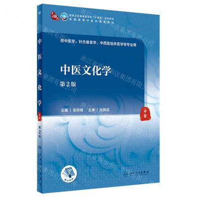 [N]中医文化学(供中医学针灸推拿学中西医临床医学等专业用第2版全国高等中医药教育教材)-9787117359788