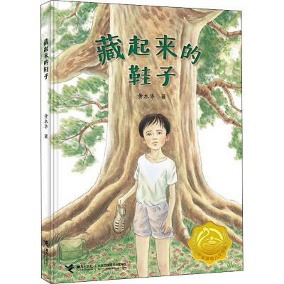 醉染图书藏起来的鞋子9787544858946