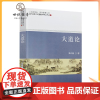 正版 大道论 詹石窗基于道教实体与文化存在两个维度提炼出大道法则论和实践论两大概念大道生养品性法象无界修行归真用世