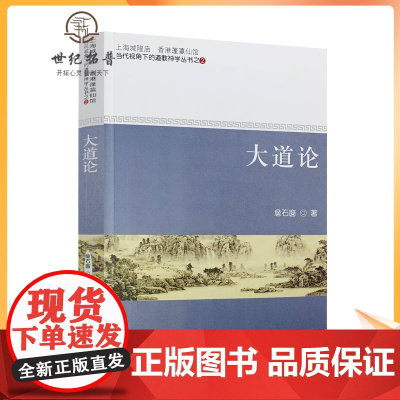 正版 大道论 詹石窗基于道教实体与文化存在两个维度提炼出大道法则论和实践论两大概念大道生养品性法象无界修行归真用世