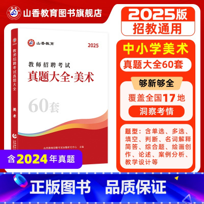 [正版]2025山香教育教师招聘考试美术学科考试真题大全60套真题