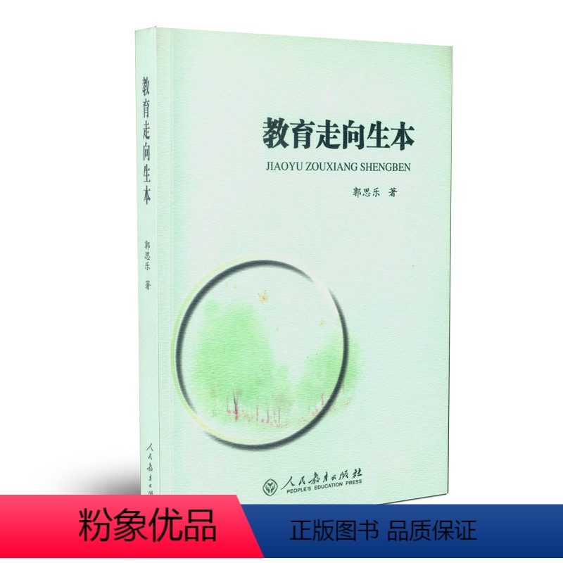 [正版]教育走向生本(第二版)