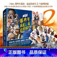 [正版]NBA:那些年我们一起追的球星2 全新增补版 冯逸明主编 NBA;那些年球星1&球星3 未曾收录的53大球星+库