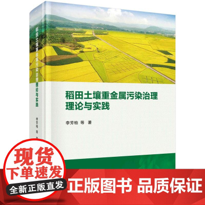 [按需印刷] 稻田土壤重金属污染治理理论与实践