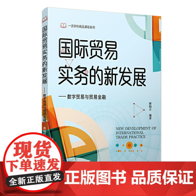 国际贸易实务的新发展:数字贸易与贸易金融
