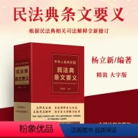 [正版]2024新版民法典 中华人民共和国民法典条文要义 杨立新 中国民法典条文解读释义原意背景民法典释义释评