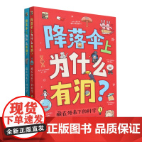 降落伞上为什么有洞 藏在外表下的科学全2册 绘本版激发孩子好奇心与探索欲 小学生课外阅读书 趣味N格小漫画