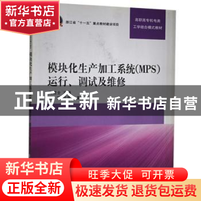 正版 模块化生产加工系统(MPS)运行、调试及维修 高龙士主编 清华