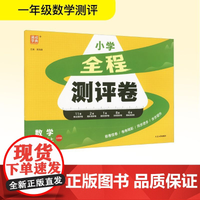 全程测评卷 数学 一年级上 江苏版 朱海峰 编 小学教辅文教 正版图书籍 延边大学出版社