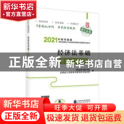 正版 经济法基础考前冲刺试卷 财政部中财传媒,全国会计资格考试