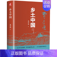 乡土中国 [正版]全2册红楼梦乡土中国原著文言文高中生课外书费孝通高中必读课外阅读书籍中国经典文学世界名著高一的语文书目