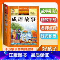 (单本)成语故事 [正版]全套68本小学生快乐读书吧一二三四五六年级儿童文学四大名著童年安徒生格林童话朝花夕拾简爱小王子