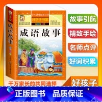 (单本)成语故事 [正版]全套68本小学生快乐读书吧一二三四五六年级儿童文学四大名著童年安徒生格林童话朝花夕拾简爱小王子