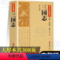 [正版]国学藏书 三国志带译文注释解析中国古典文学名著读本历史传统文化高中初中小学生三国志战略版 吉林大学出版社