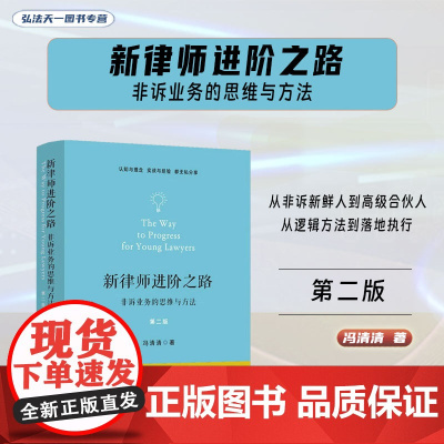 2024新版 新律师进阶之路:非诉业务的思维与方法 第二版 2版 冯清清 著 中国法制出版社 9787521644166