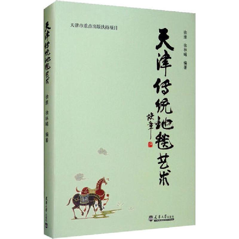 正版新书]天津传统地毯艺术徐维9787561866870