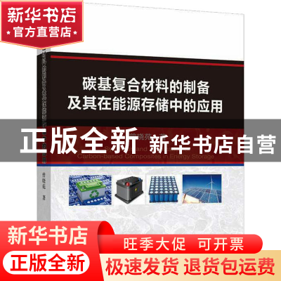 正版 碳基复合材料的制备及其在能源存储中的应用 曾晓苑 冶金工