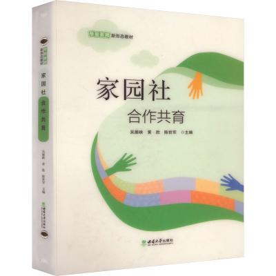 正版新书]家园社合作共育吴展映,黄胜,陈世军 编9787569723557