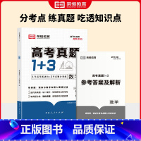 高考真题1+3数学 无规格 [正版]荣恒教育高考真题1+3数理化生全国通用高考真题专项分类训练